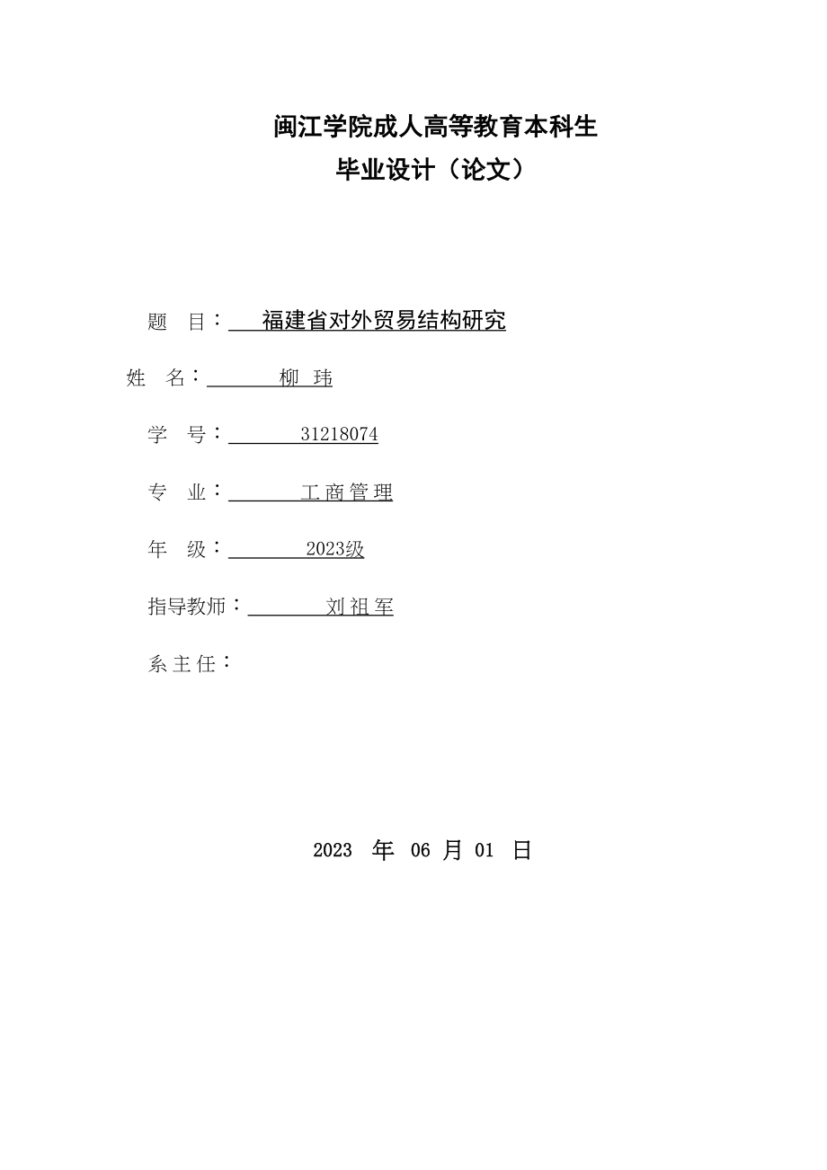 2023年福建省对外贸易结构研究刘雅芳.docx_第1页