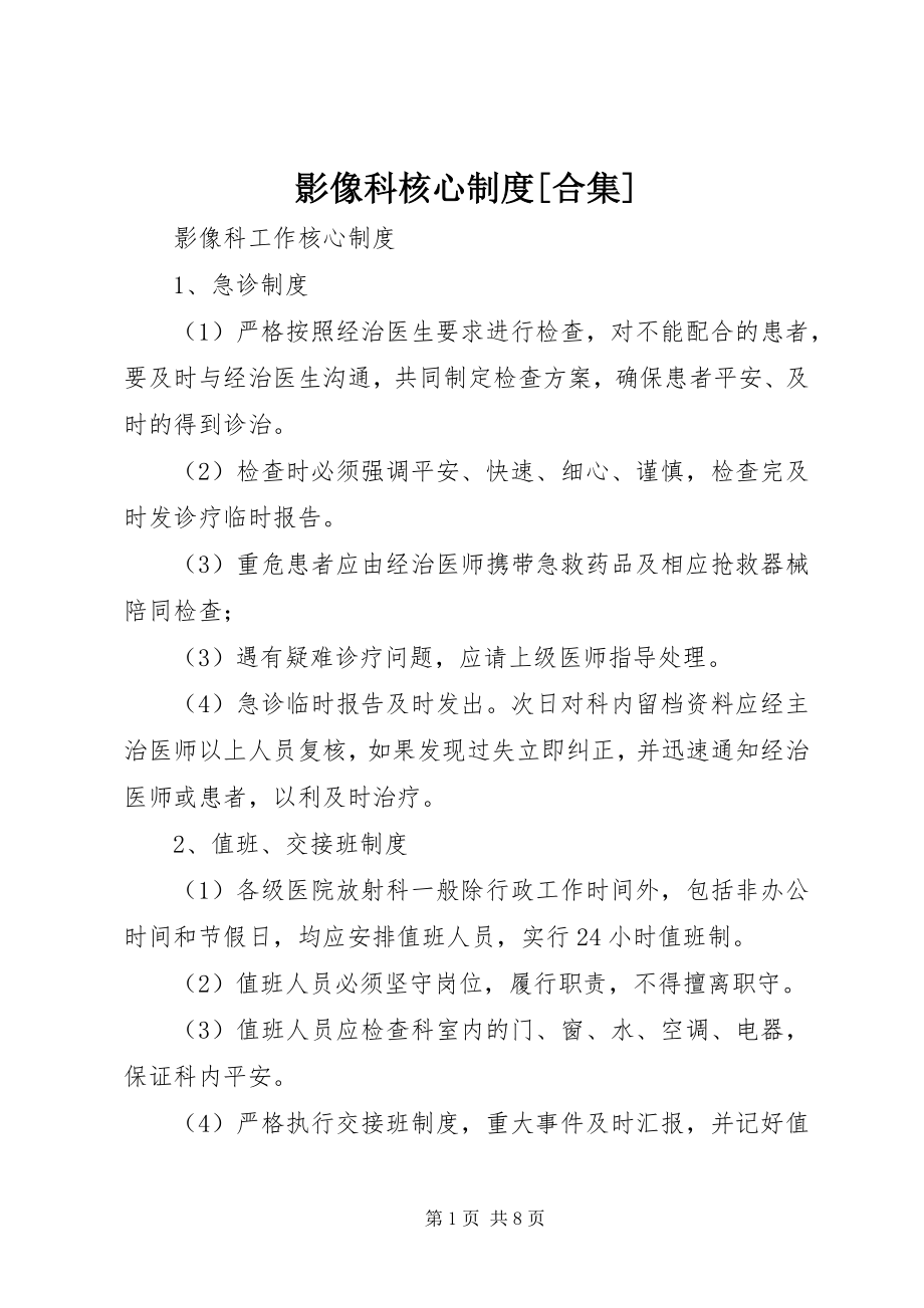 2023年影像科核心制度合集.docx_第1页