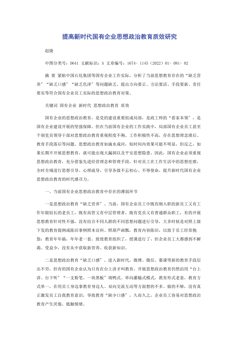 2023年提高新时代国有企业思想政治教育质效研究.docx_第1页