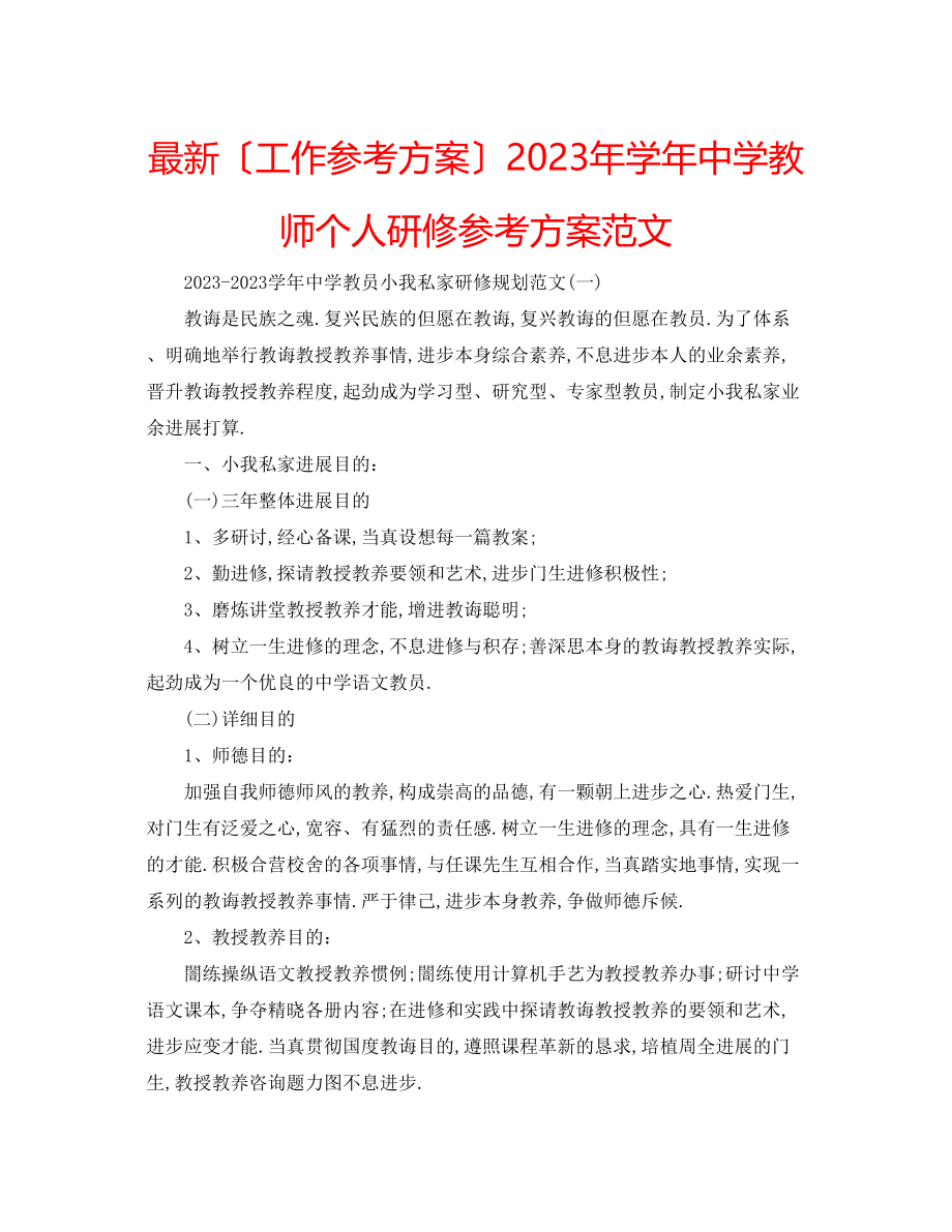 2023年学教师个人研修计划范文2.docx_第1页