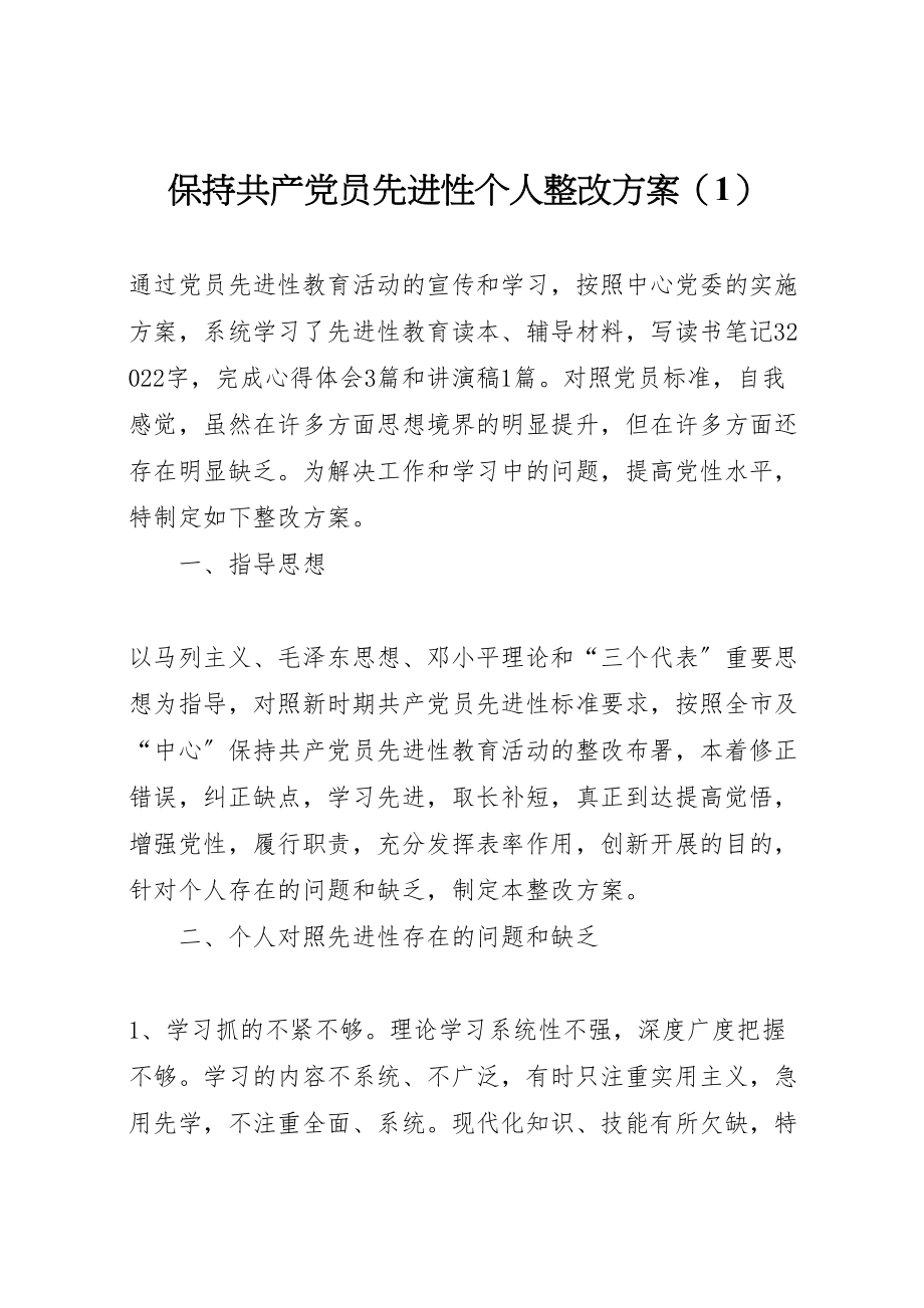 2023年保持共产党员先进性个人整改方案5新编.doc_第1页