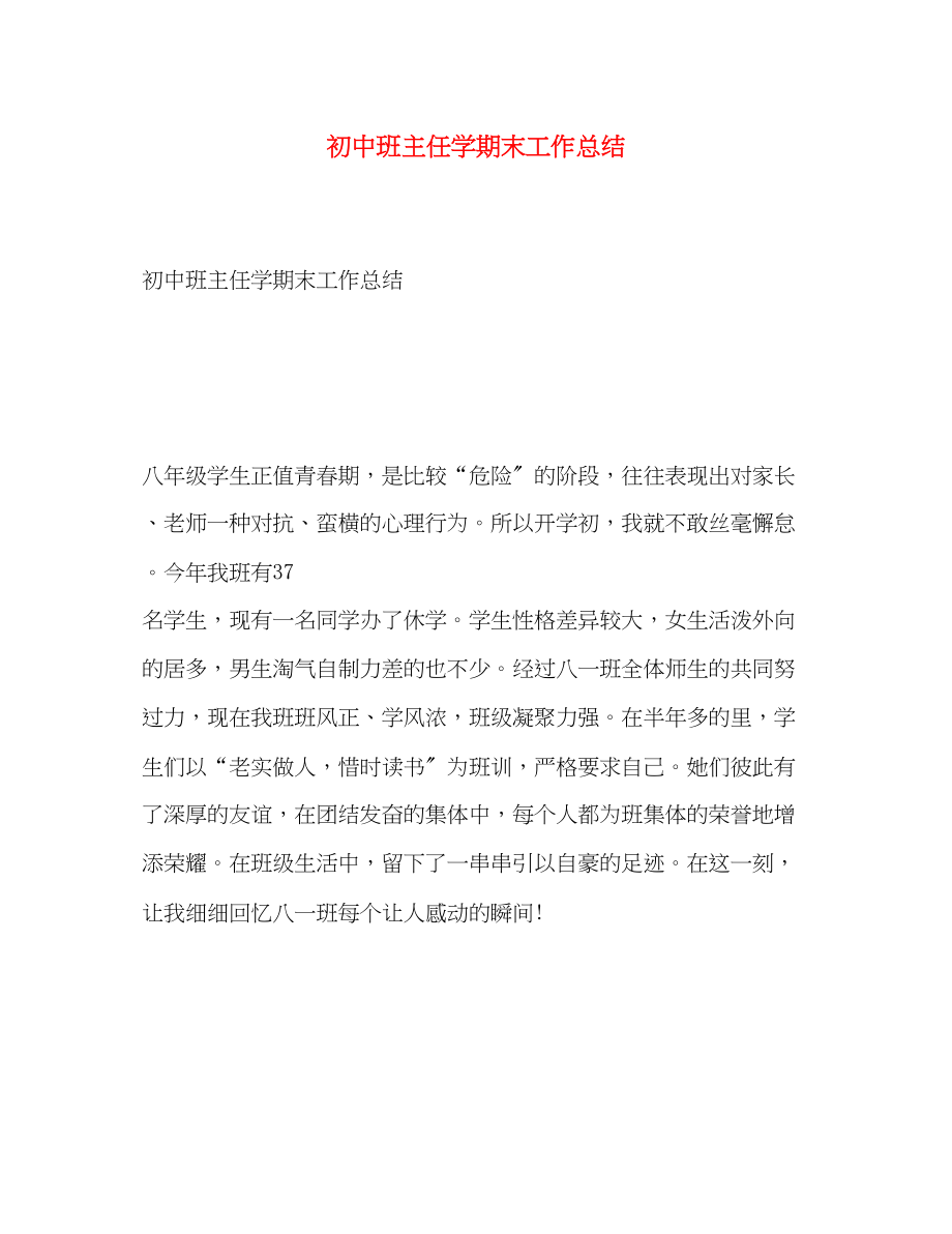 2023年初中班主任学期末工作总结.docx_第1页