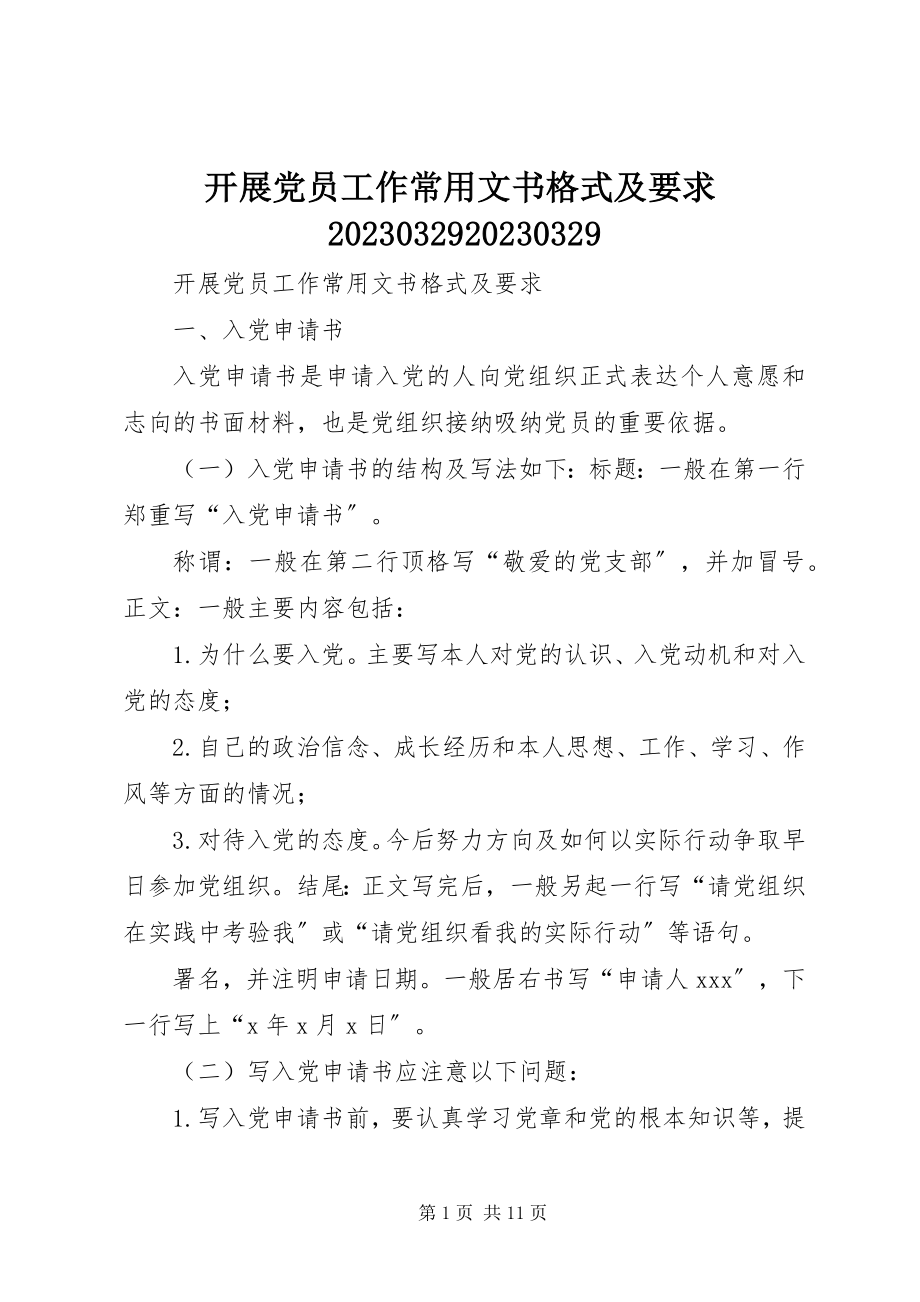 2023年发展党员工作常用文书格式及要求100329100329.docx_第1页