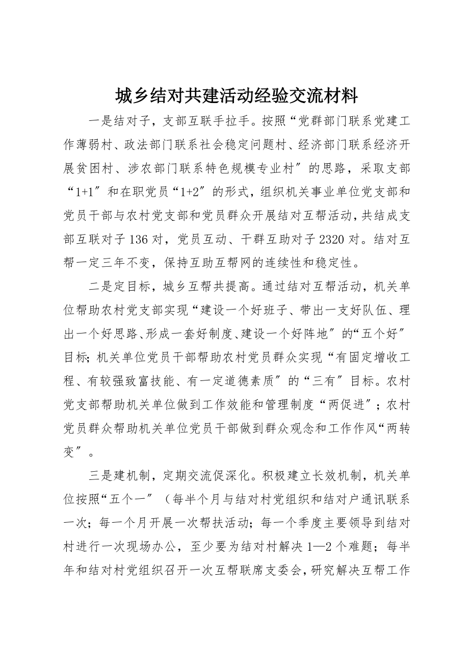 2023年城乡结对共建活动经验交流材料.docx_第1页