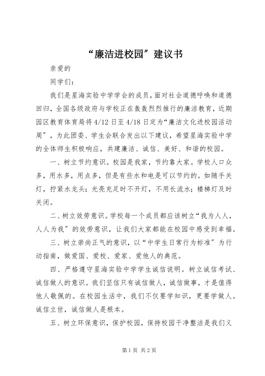 2023年廉洁进校园倡议书.docx_第1页