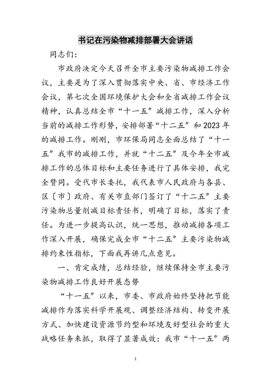 2023年书记在污染物减排部署大会讲话范文.doc_第1页