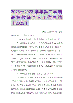 2023年学年第二学期高校教师个人工作总结.doc