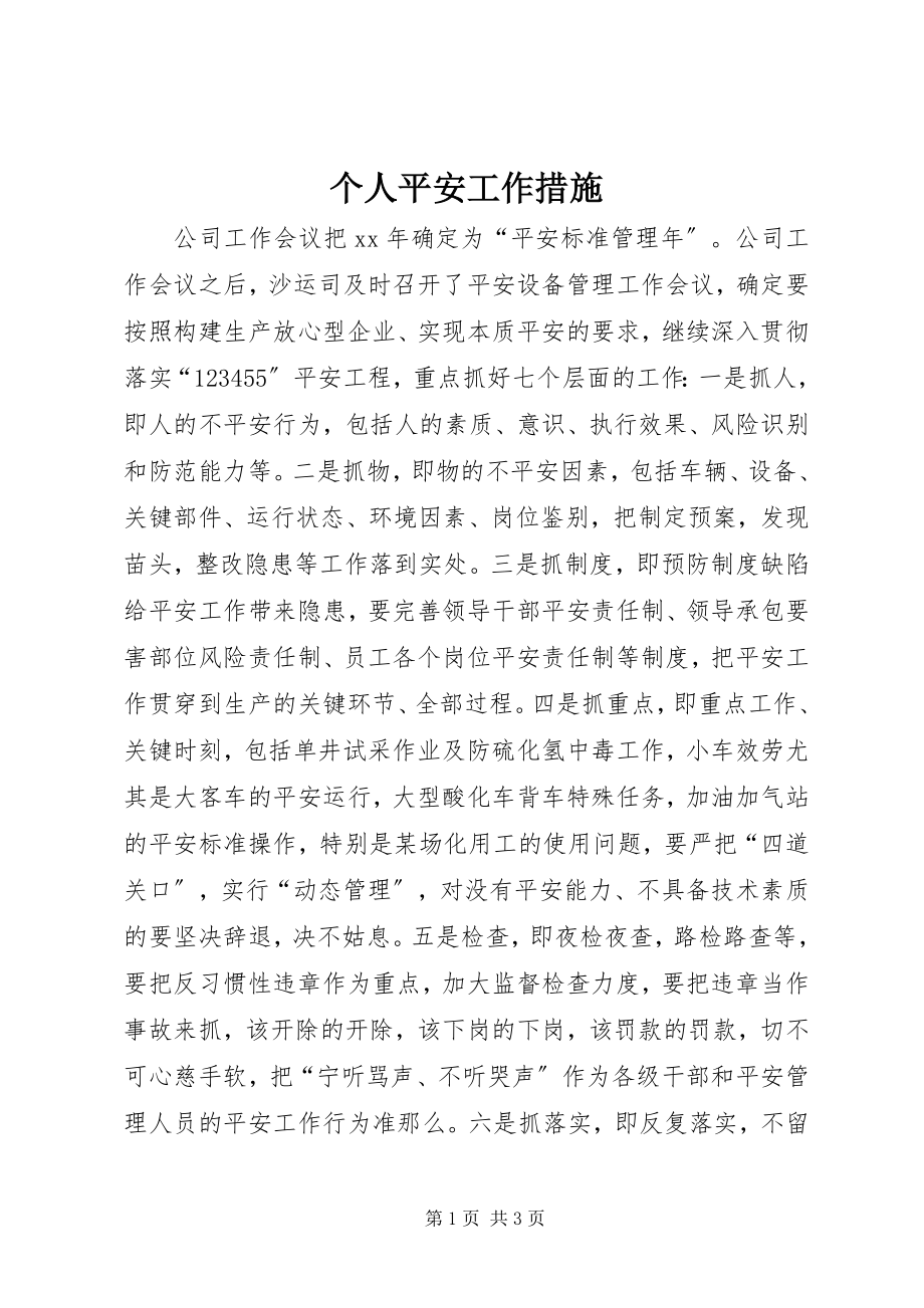 2023年个人安全工作措施.docx_第1页