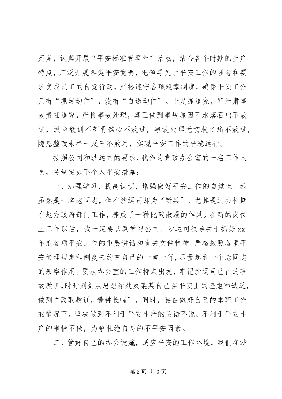 2023年个人安全工作措施.docx_第2页