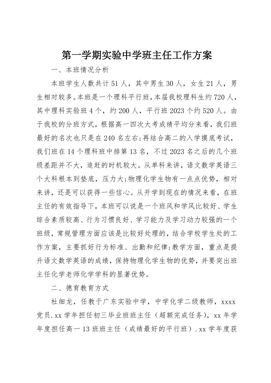 2023年第一学期实验中学班主任工作计划新编.docx_第1页