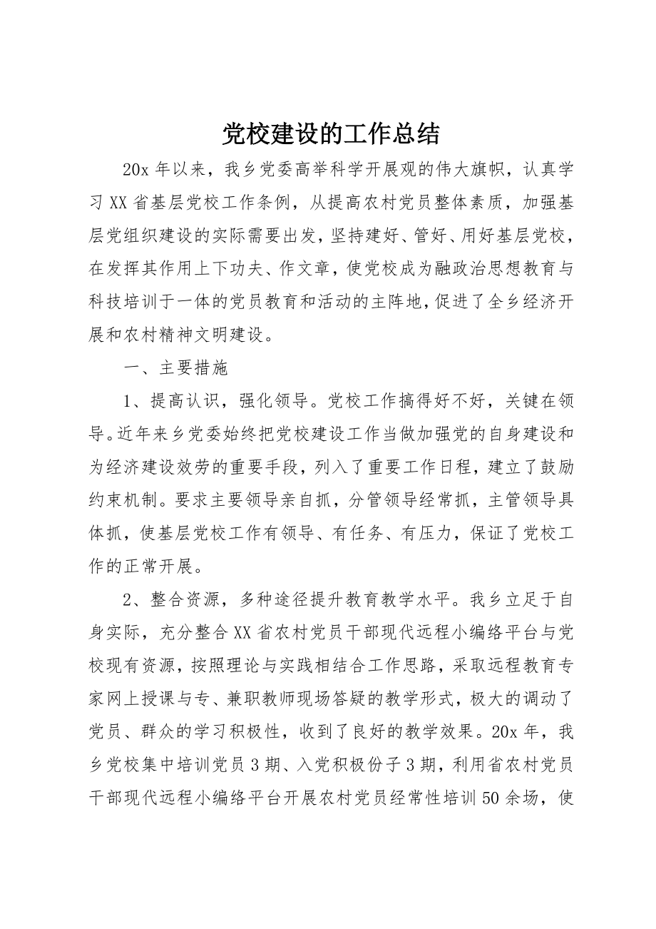 2023年党校建设的工作总结.docx_第1页