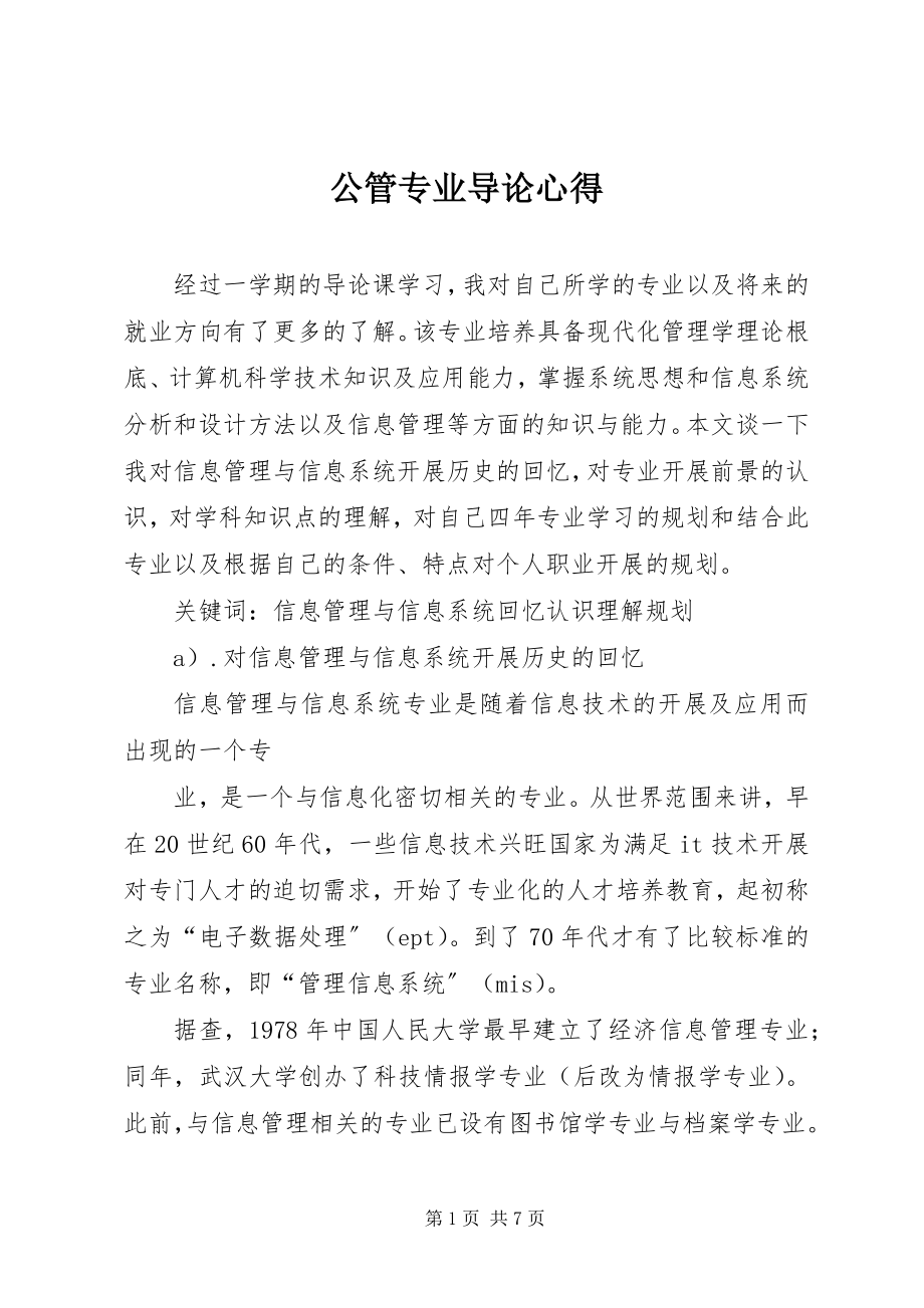 2023年公管专业导论心得.docx_第1页