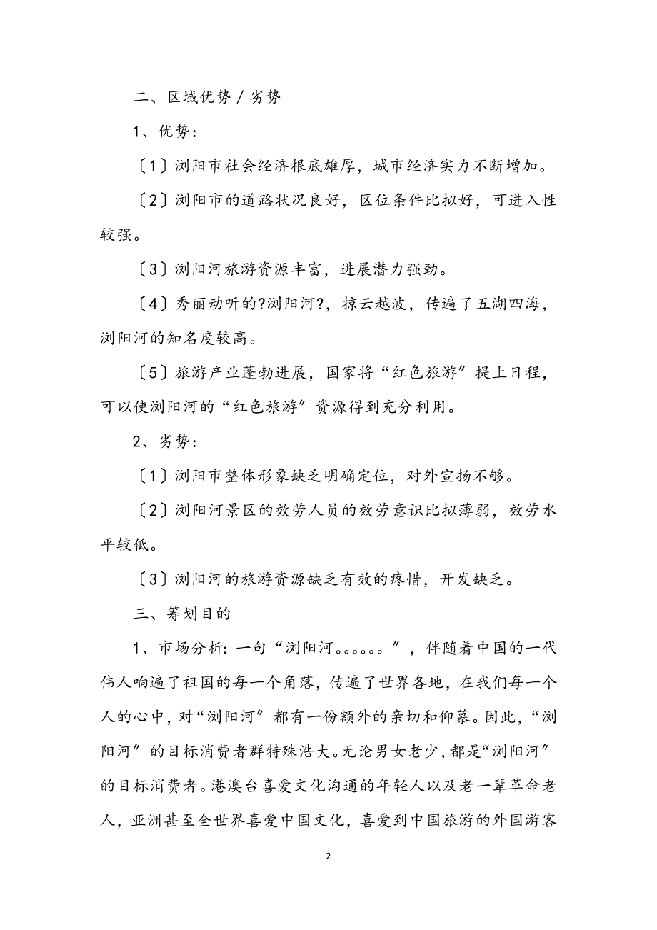 2023年旅游管理系音乐晚会企划方案.docx_第2页