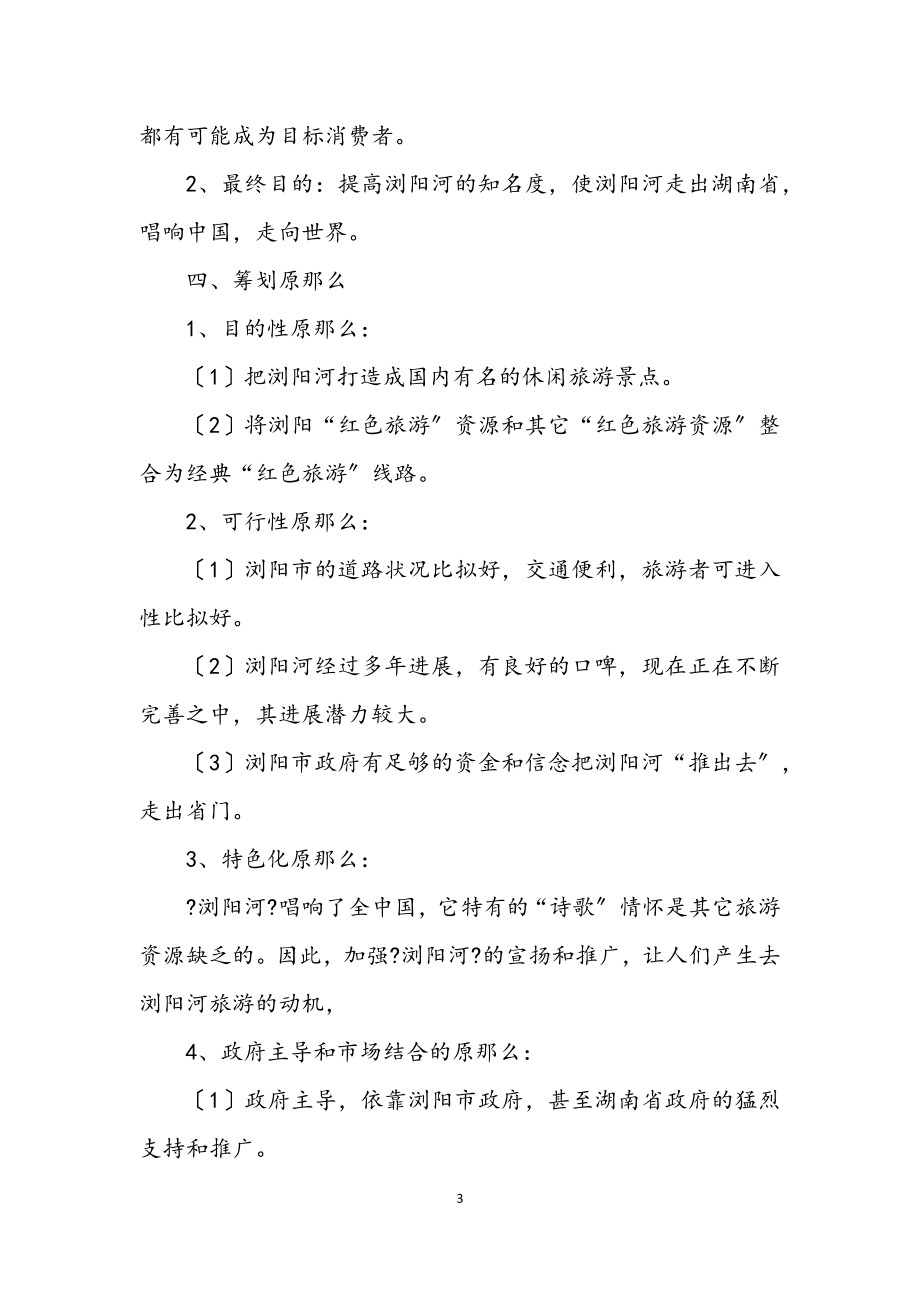 2023年旅游管理系音乐晚会企划方案.docx_第3页