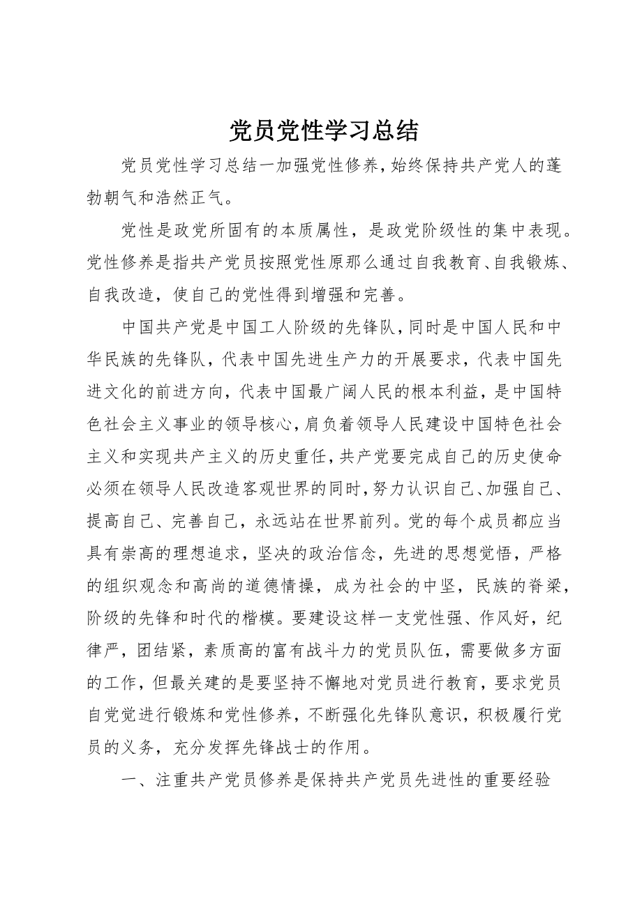 2023年党员党性学习总结.docx_第1页