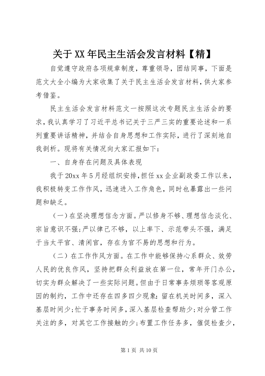 2023年民主生活会讲话材料【精】.docx_第1页