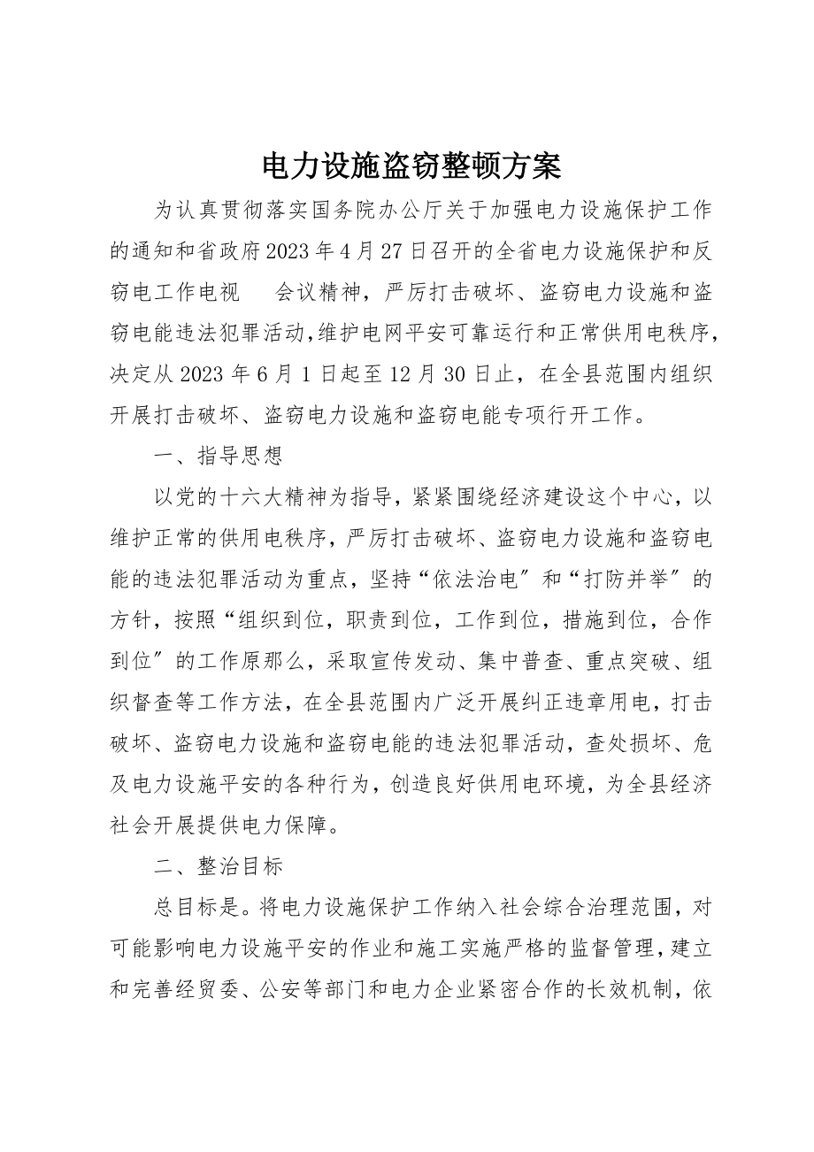 2023年电力设施盗窃整顿方案新编.docx_第1页