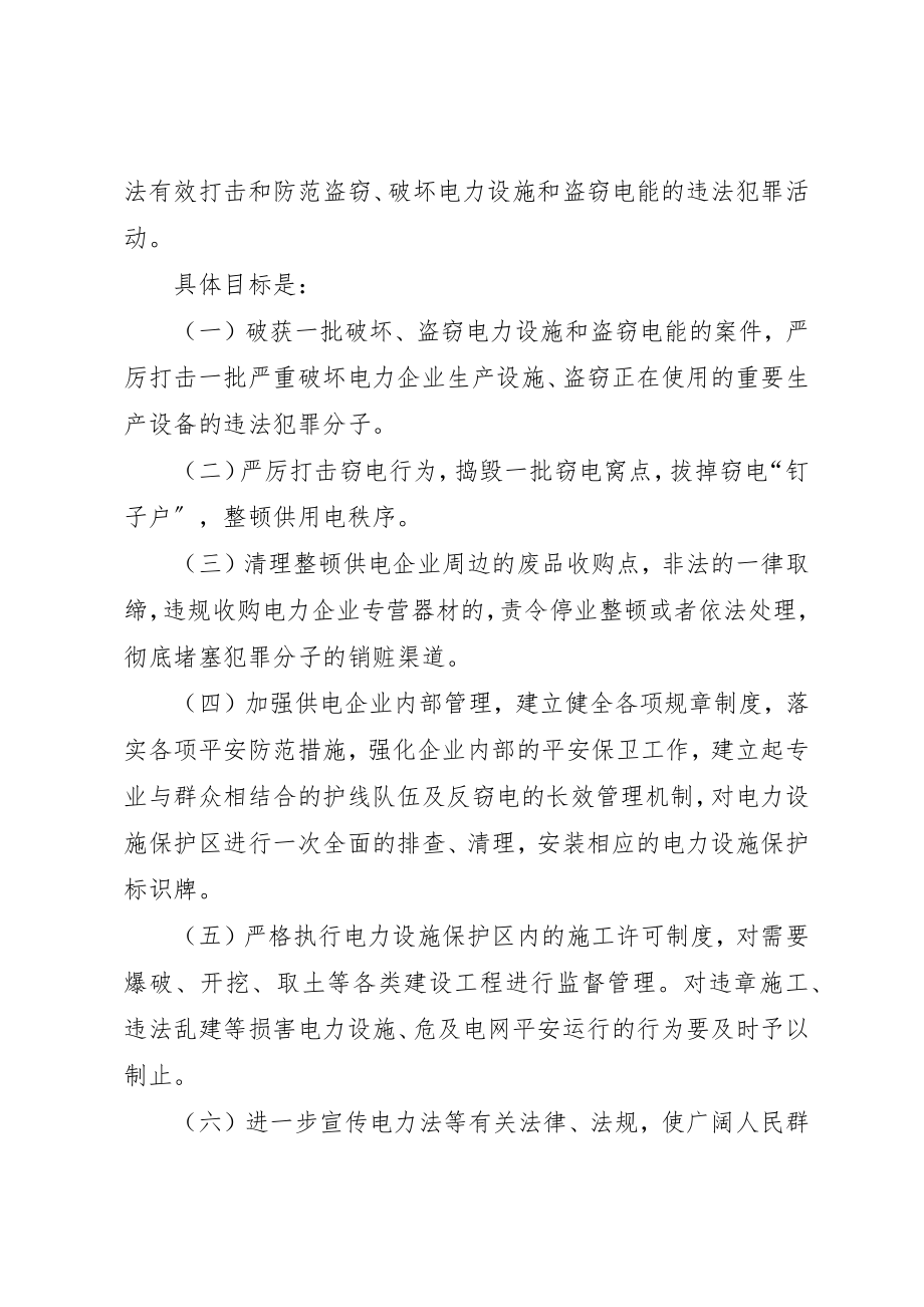 2023年电力设施盗窃整顿方案新编.docx_第2页