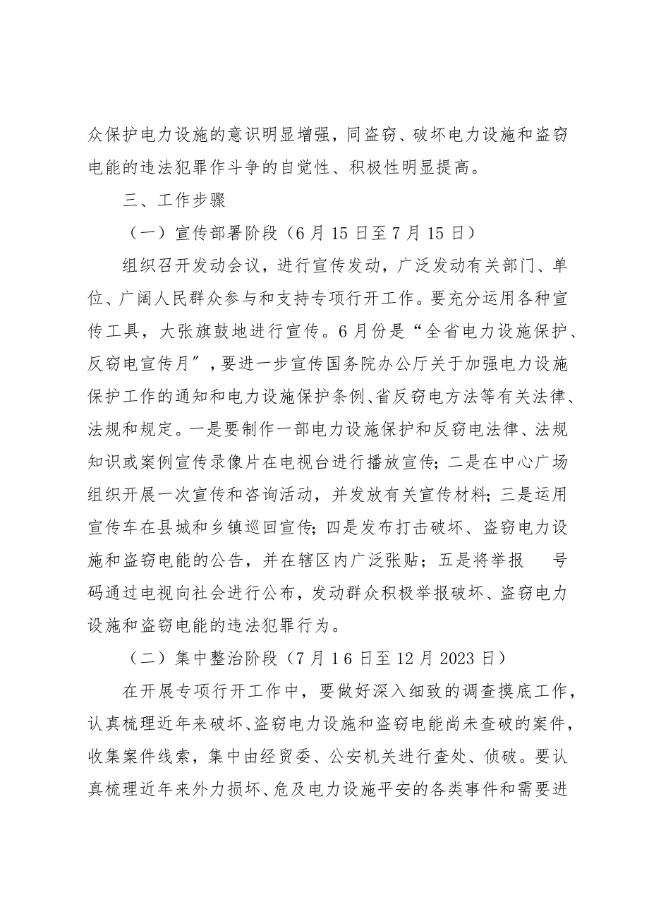 2023年电力设施盗窃整顿方案新编.docx_第3页