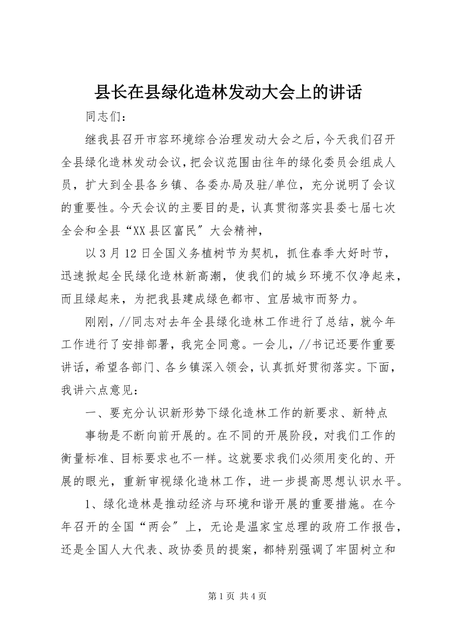 2023年县长在县绿化造林动员大会上的致辞.docx_第1页