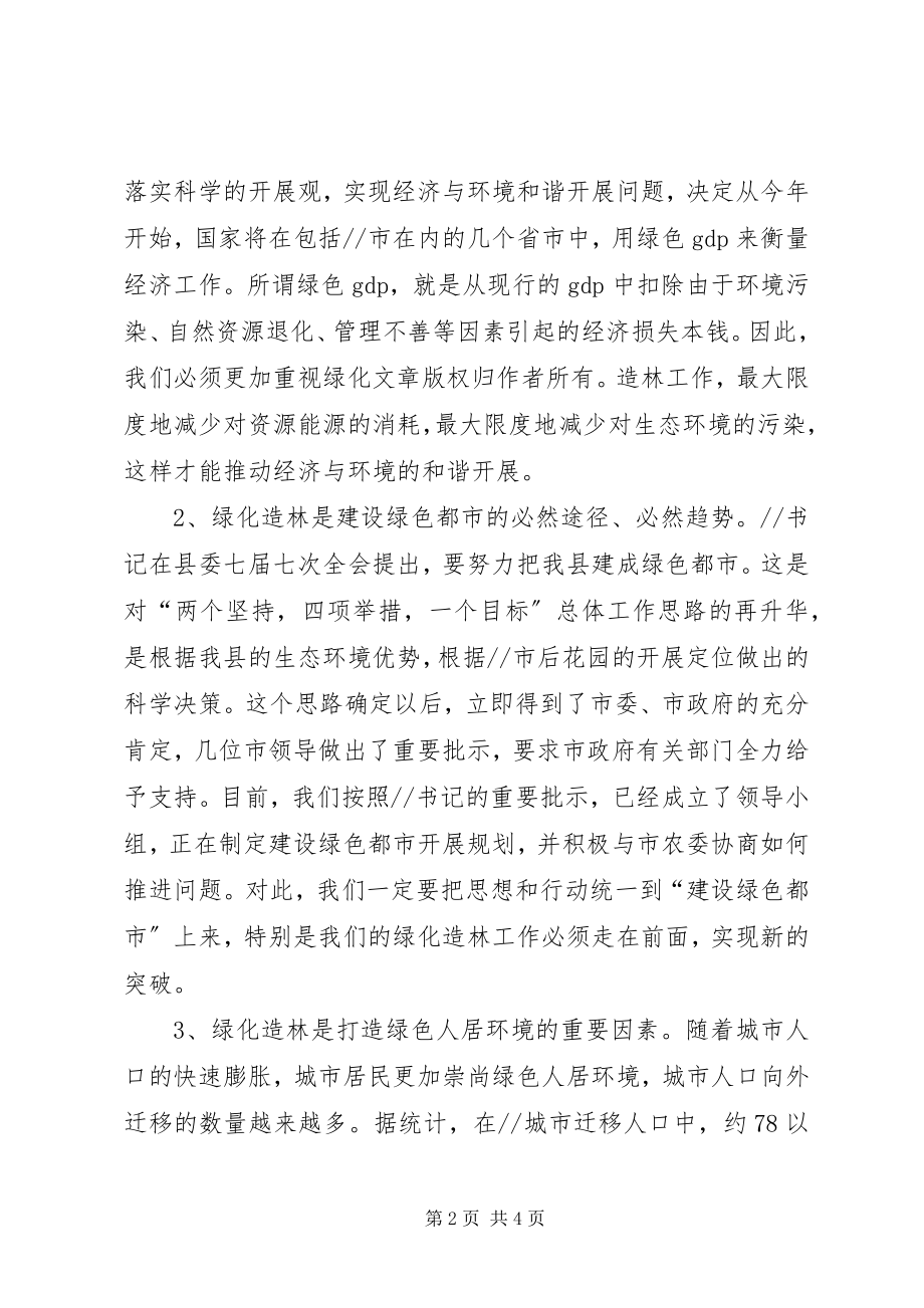 2023年县长在县绿化造林动员大会上的致辞.docx_第2页