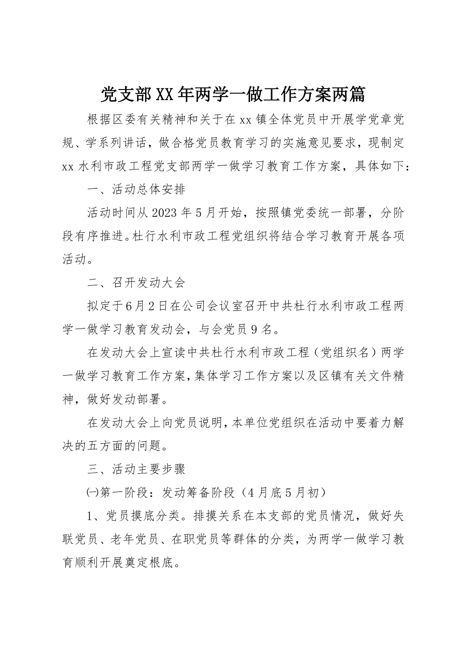 2023年党支部某年两学一做工作计划两篇.docx_第1页