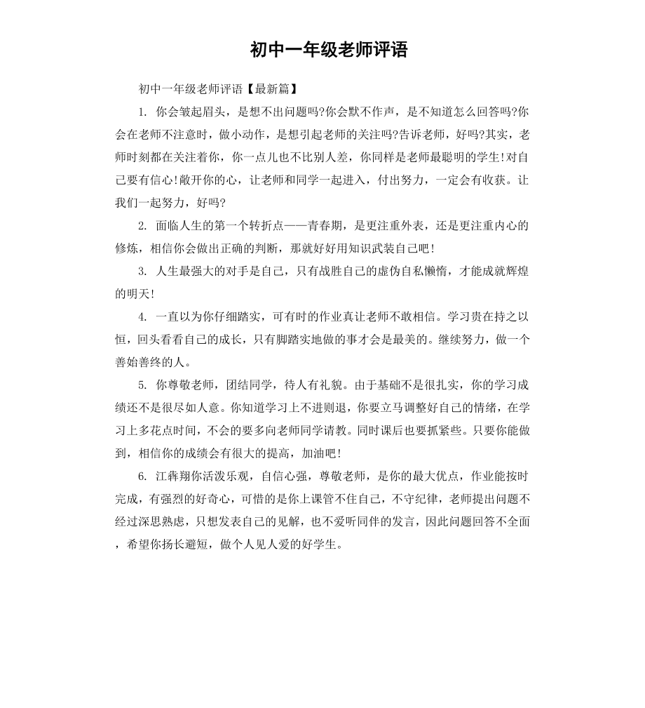 初中一年级老师评语.docx_第1页