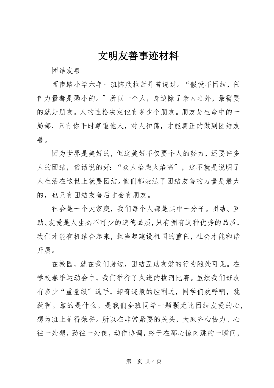 2023年文明友善事迹材料.docx_第1页