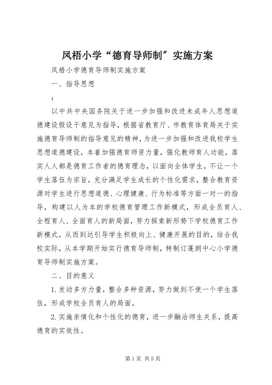 2023年凤梧小学“德育导师制”实施方案.docx_第1页