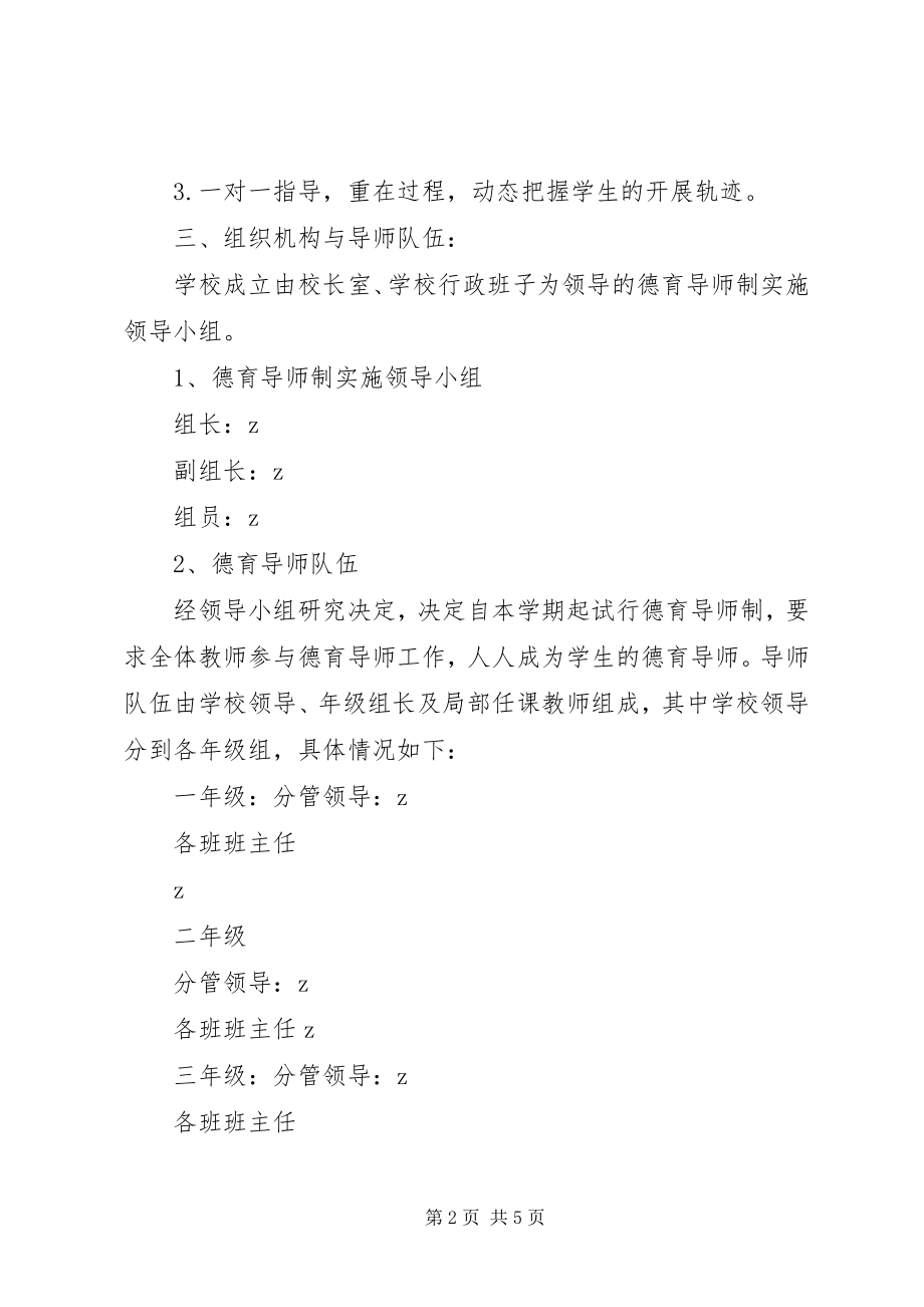 2023年凤梧小学“德育导师制”实施方案.docx_第2页