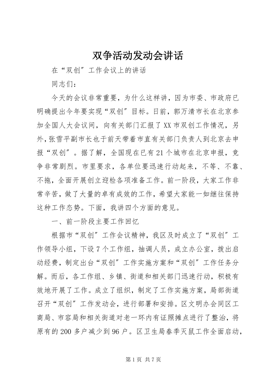 2023年双争活动动员会致辞.docx_第1页