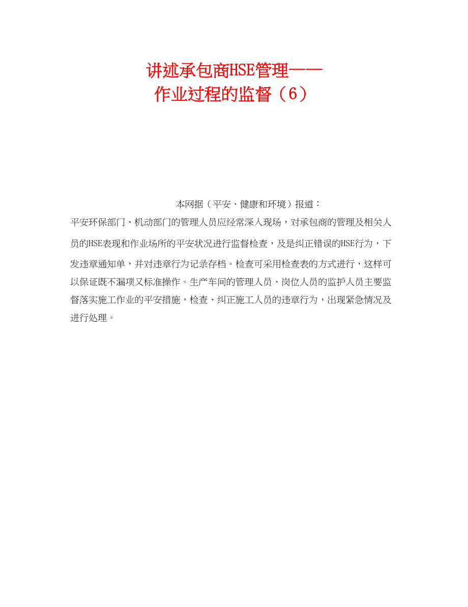 2023年《管理体系》之讲述承包商HSE管理作业过程的监督6.docx_第1页