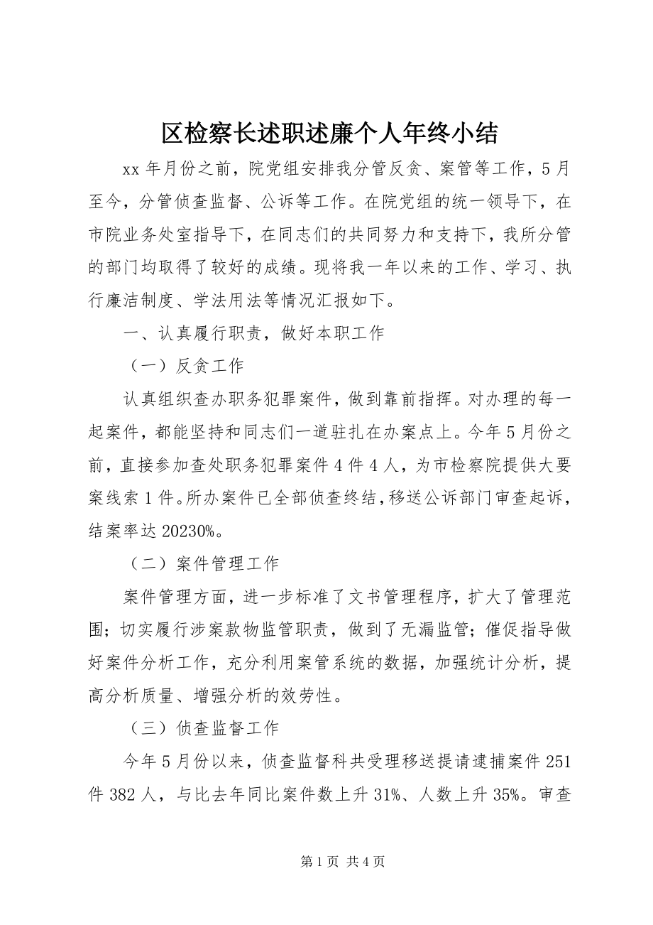 2023年区检察长述职述廉个人年终小结.docx_第1页