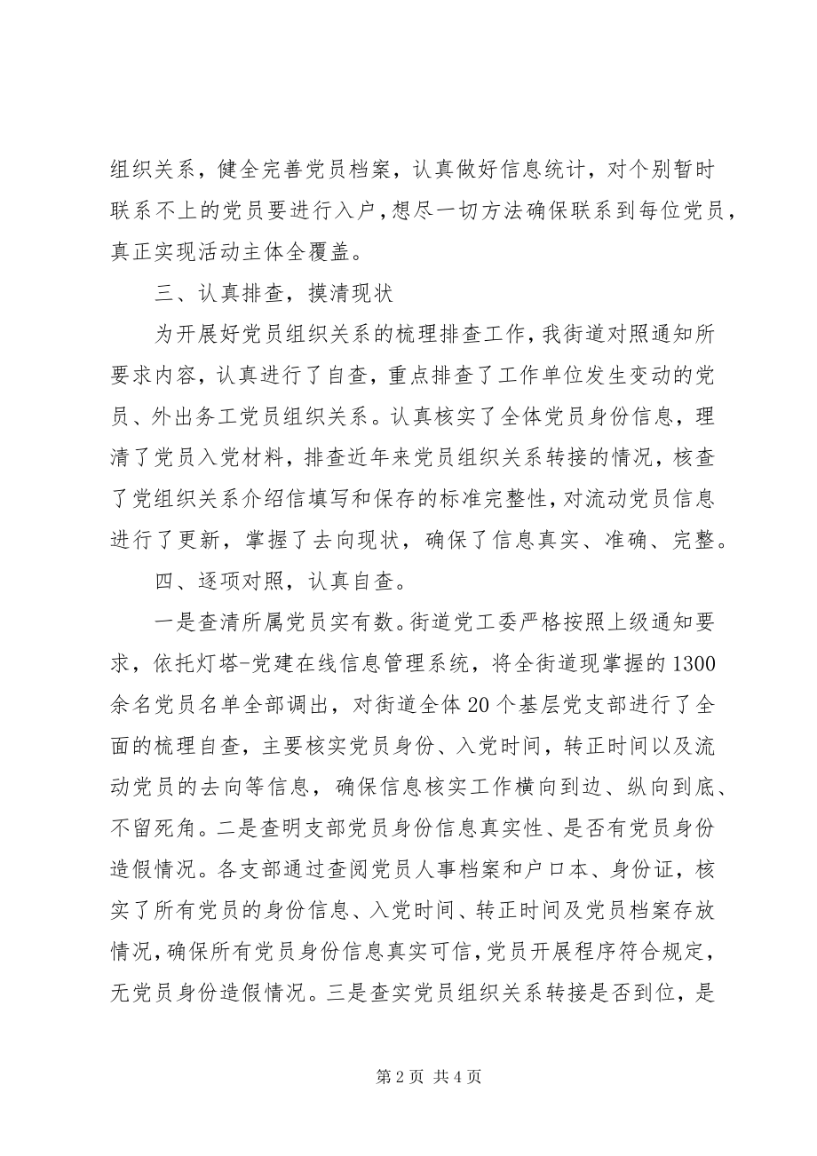 2023年街道党工委失联党员排查工作情况汇报.docx_第2页