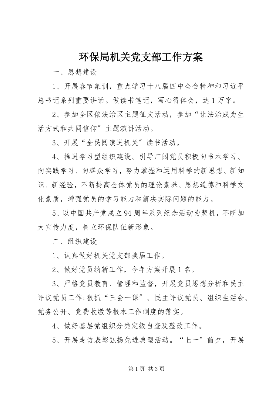 2023年环保局机关党支部工作计划.docx_第1页