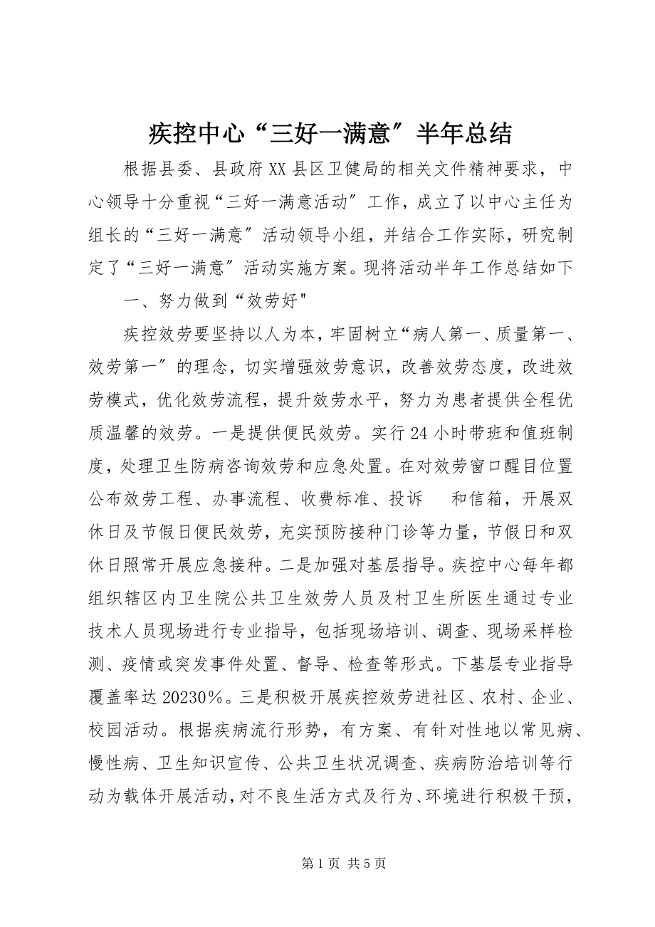 2023年疾控中心“三好一满意”半总结.docx_第1页