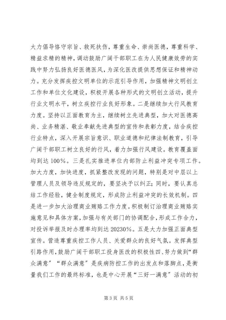 2023年疾控中心“三好一满意”半总结.docx_第3页