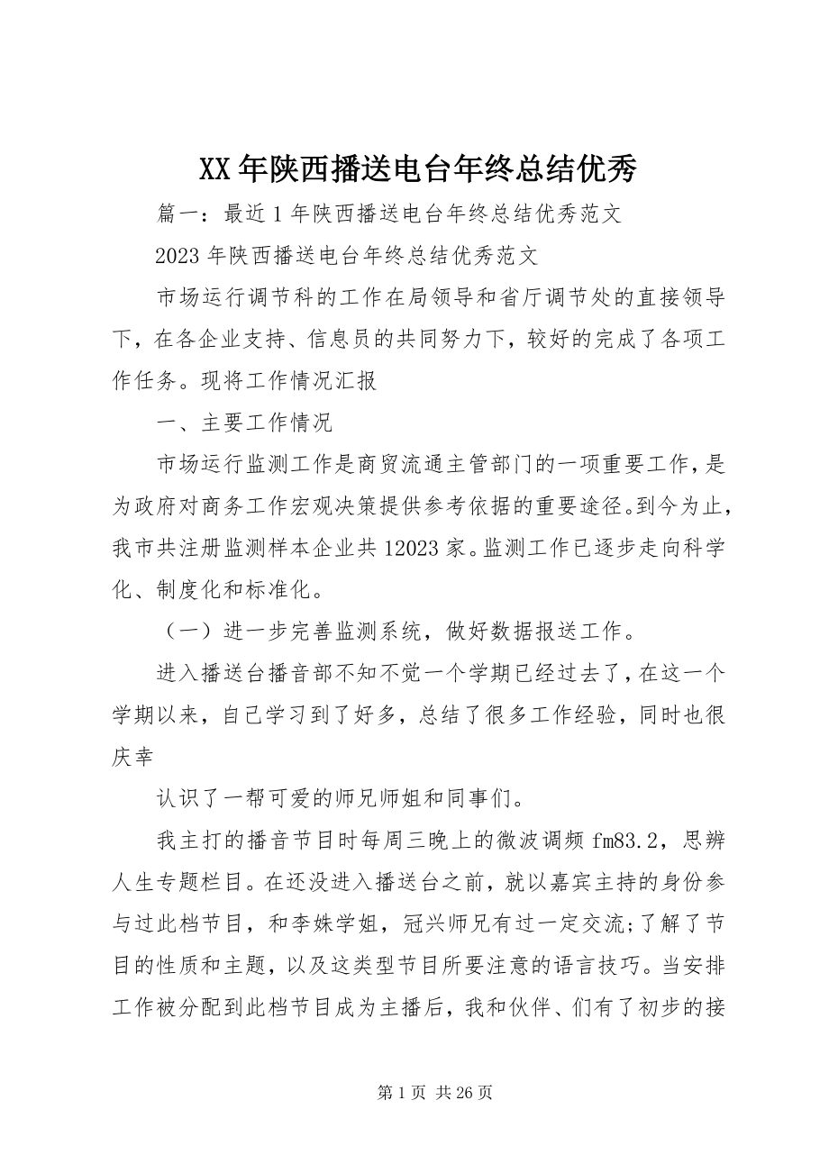 2023年陕西广播电台终总结优秀.docx_第1页