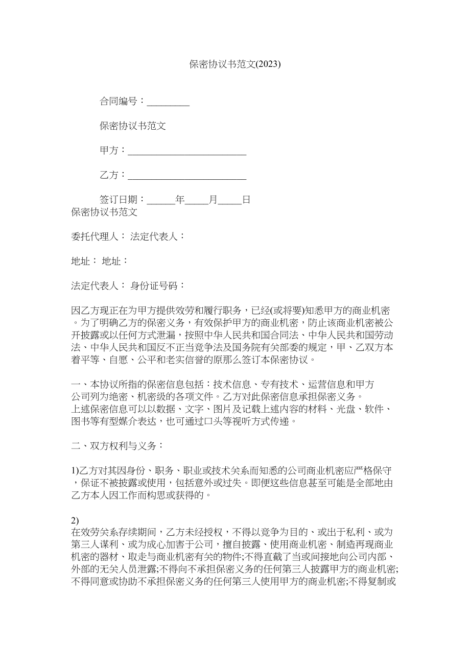 2023年保密协议书22.docx_第1页