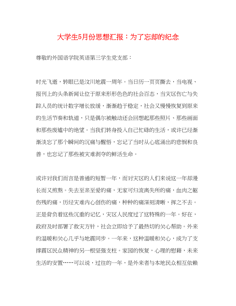 2023年大学生5月份思想汇报为了忘却的纪念.docx_第1页