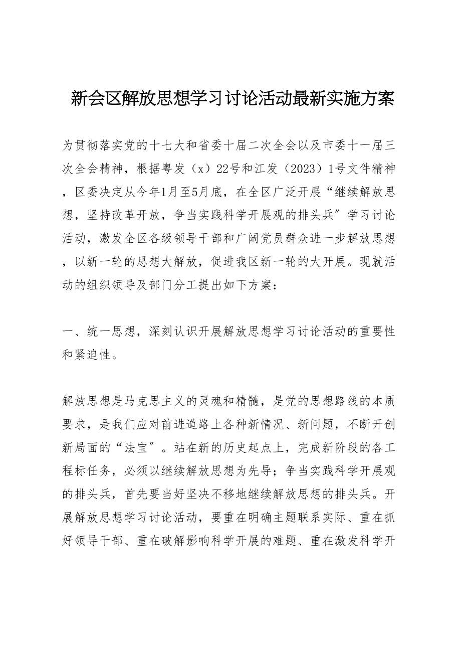 2023年新会区解放思想学习讨论活动实施方案.doc_第1页