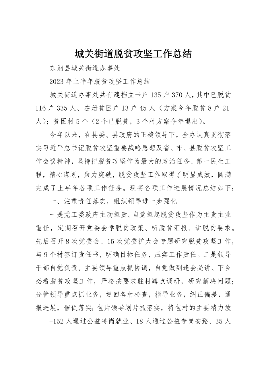 2023年城关街道脱贫攻坚工作总结.docx_第1页