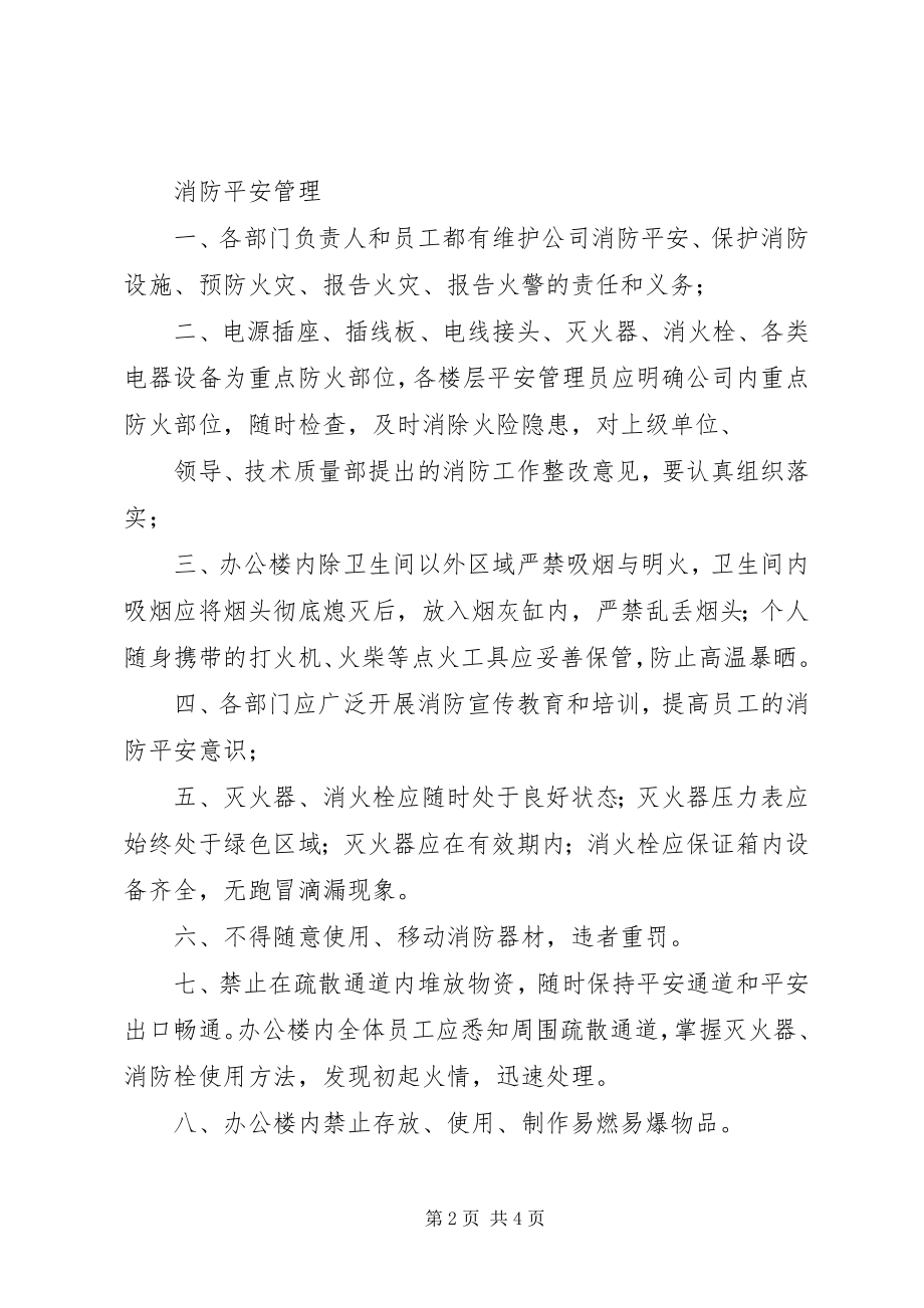 2023年办公楼安全管理制度新编.docx_第2页