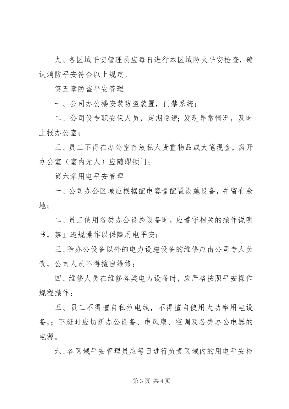 2023年办公楼安全管理制度新编.docx_第3页