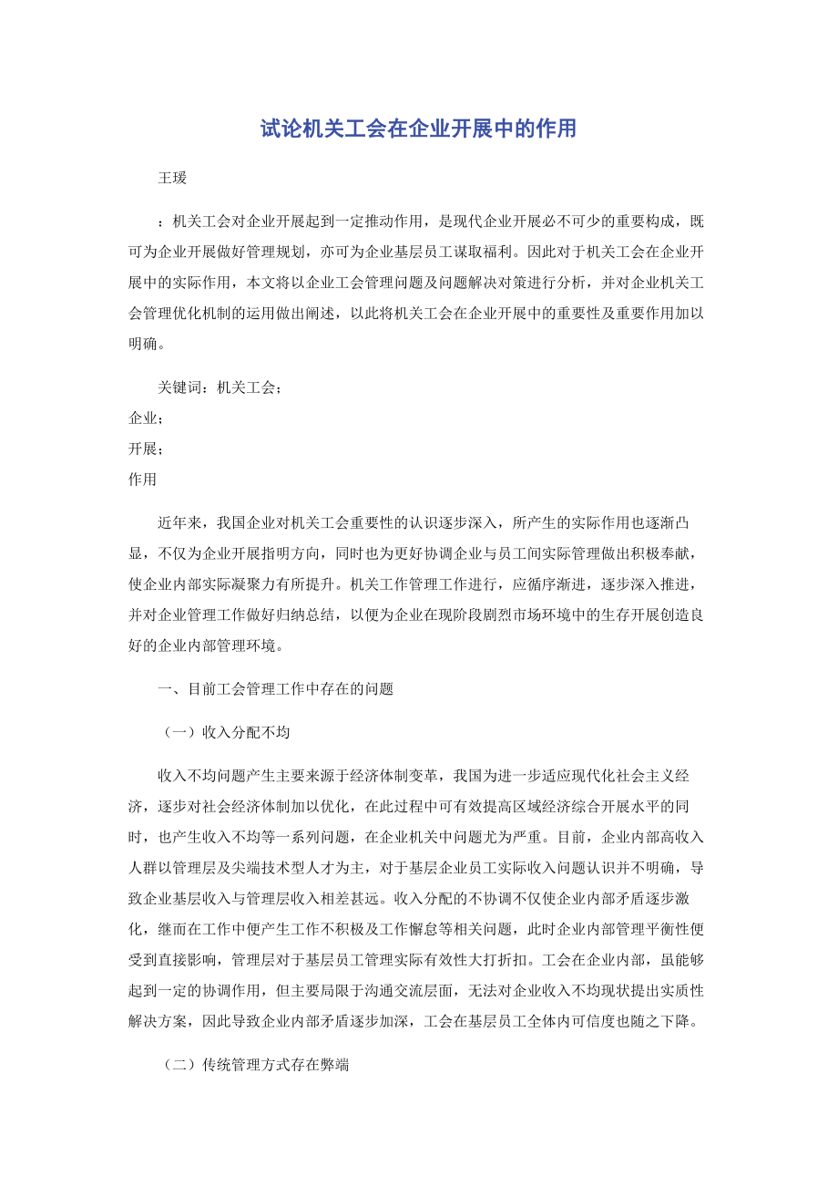 2023年试论机关工会在企业发展中的作用.docx_第1页