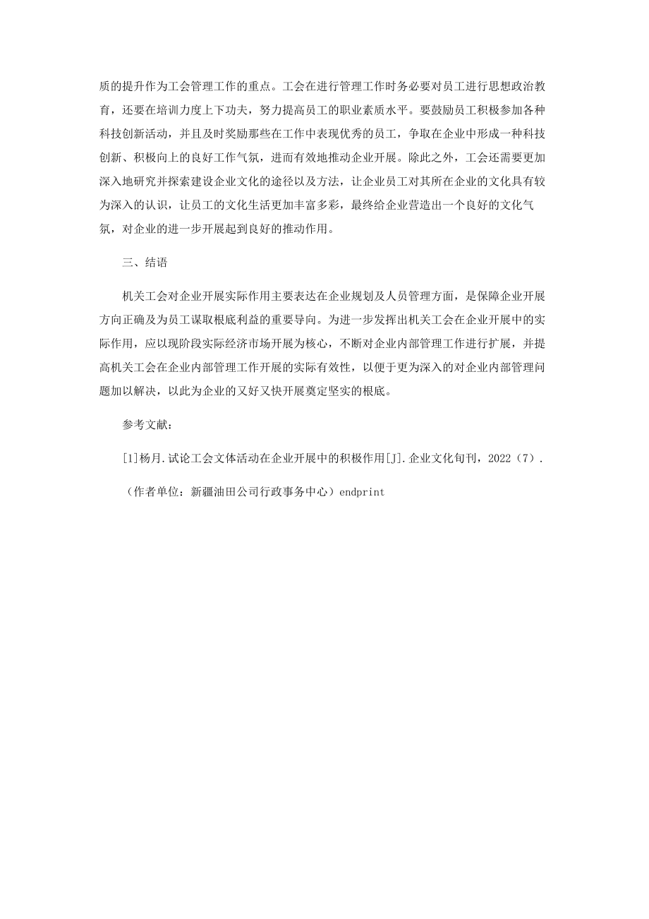 2023年试论机关工会在企业发展中的作用.docx_第3页