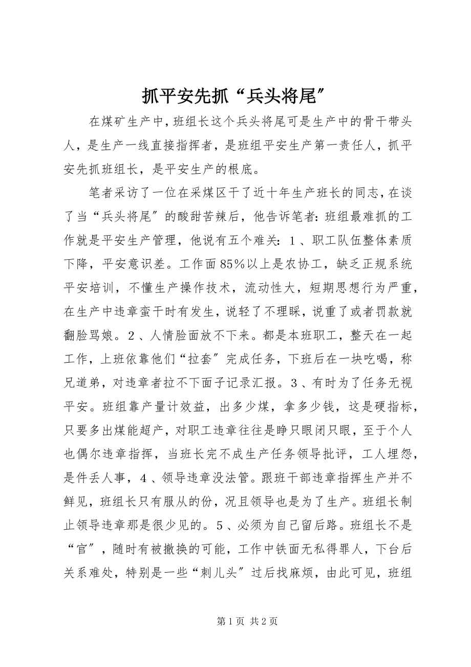 2023年抓安全先抓“兵头将尾”.docx_第1页