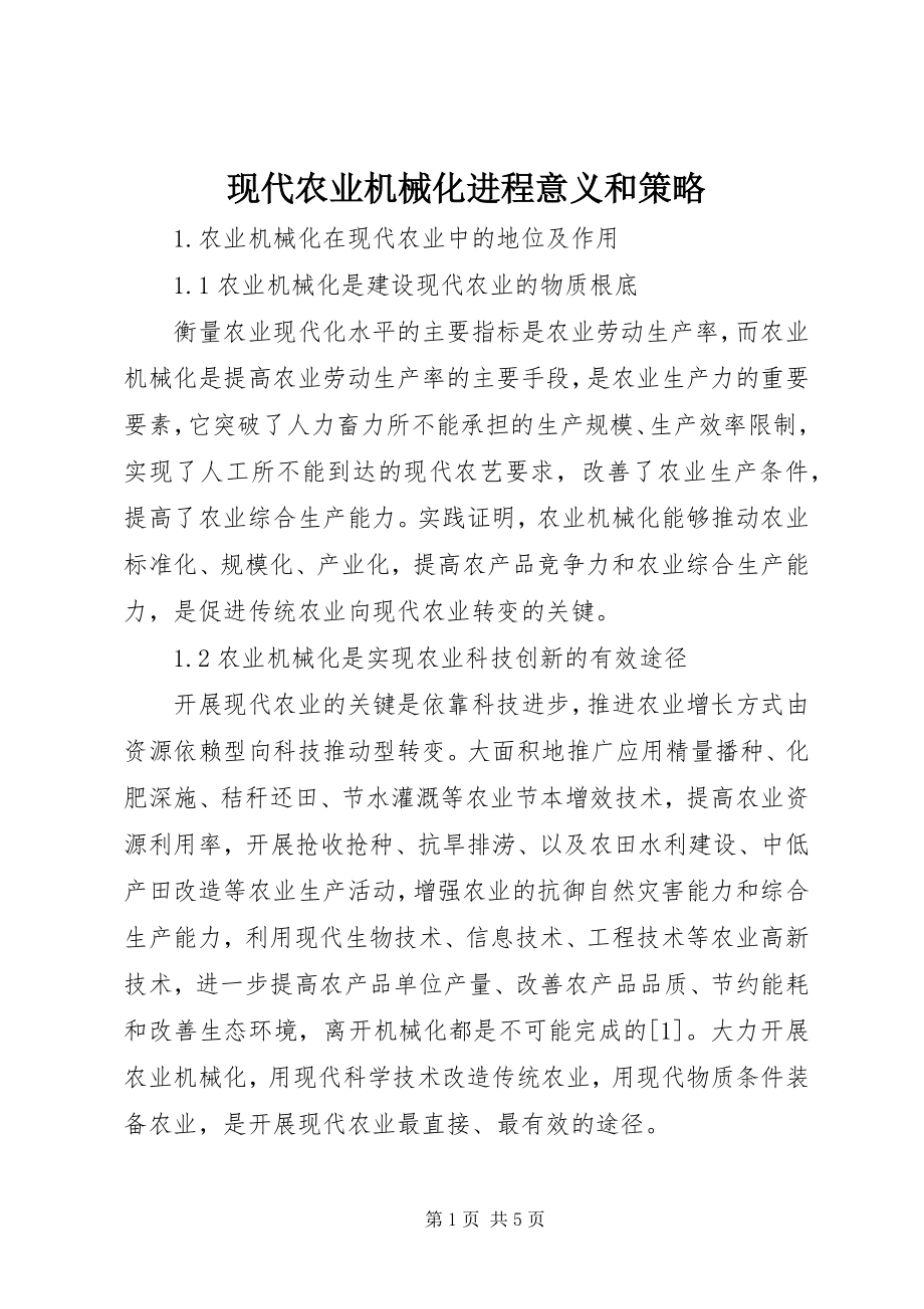 2023年现代农业机械化进程意义和策略.docx_第1页