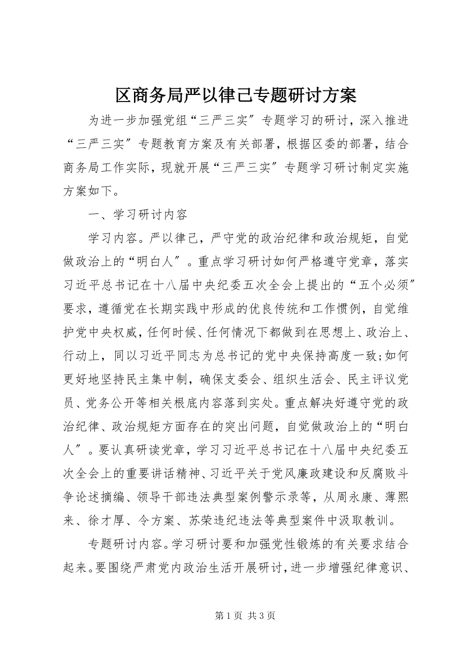 2023年区商务局严以律己专题研讨方案.docx_第1页