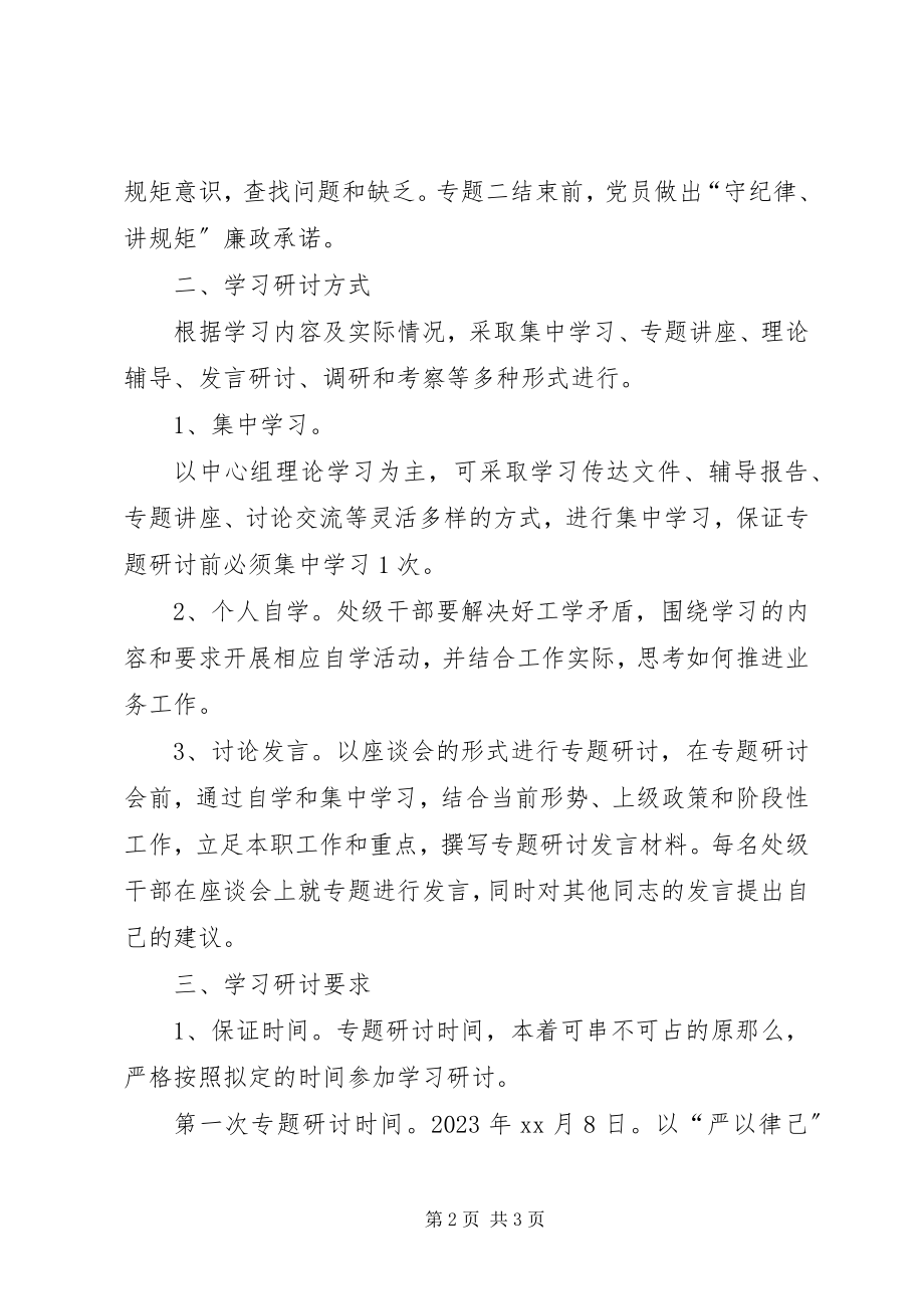 2023年区商务局严以律己专题研讨方案.docx_第2页